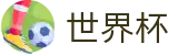 2026世界杯盘口官方入口 - 世界杯赛事专区
